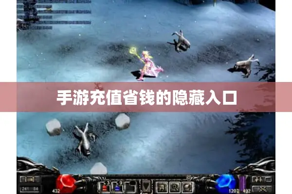 手游充值省钱的隐藏入口