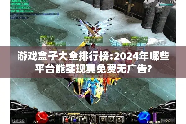 游戏盒子大全排行榜:2024年哪些平台能实现真免费无广告?