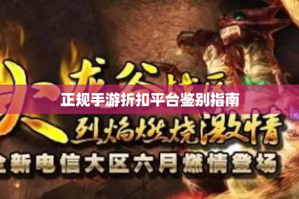 正规手游折扣平台鉴别指南