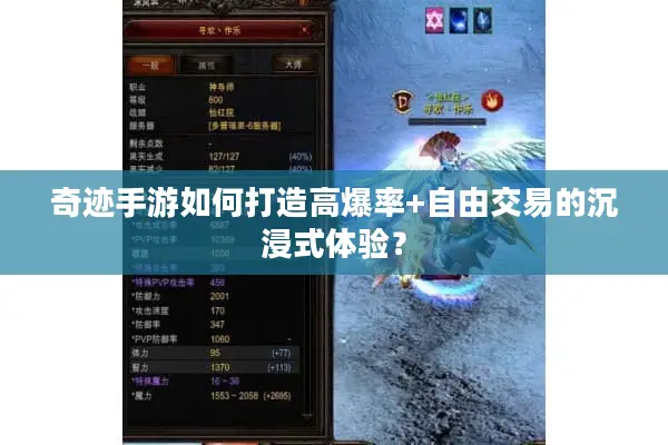 奇迹手游如何打造高爆率+自由交易的沉浸式体验？