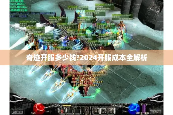 奇迹开服多少钱?2024开服成本全解析