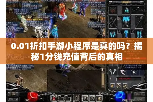 0.01折扣手游小程序是真的吗？揭秘1分钱充值背后的真相