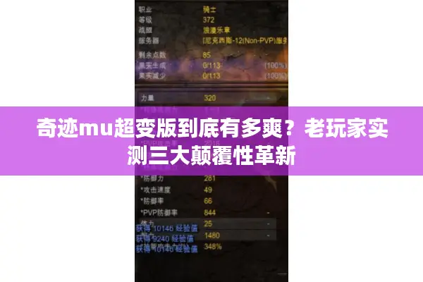 奇迹mu超变版到底有多爽？老玩家实测三大颠覆性革新
