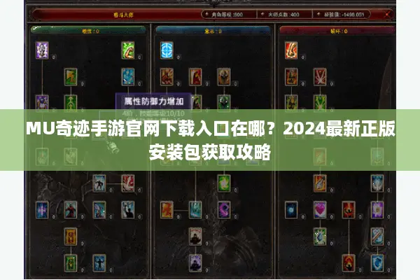 MU奇迹手游官网下载入口在哪？2024最新正版安装包获取攻略
