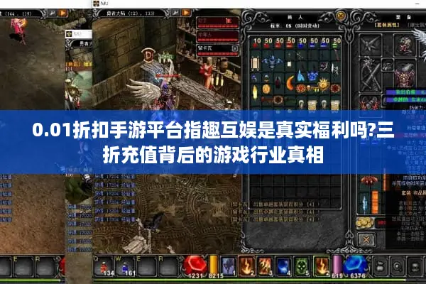 0.01折扣手游平台指趣互娱是真实福利吗?三折充值背后的游戏行业真相