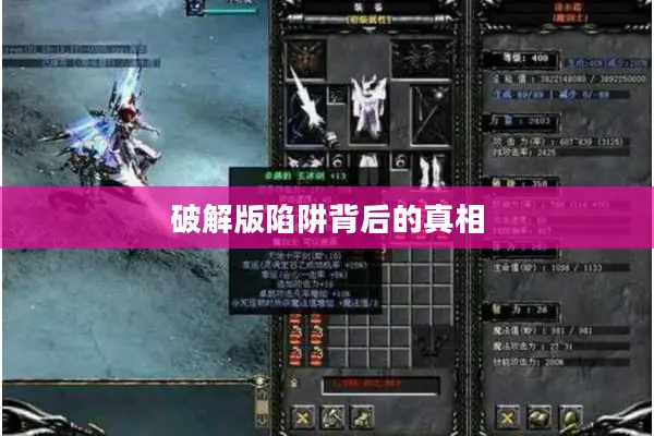 破解版陷阱背后的真相