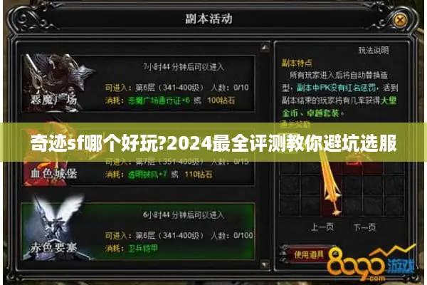 奇迹sf哪个好玩?2024最全评测教你避坑选服
