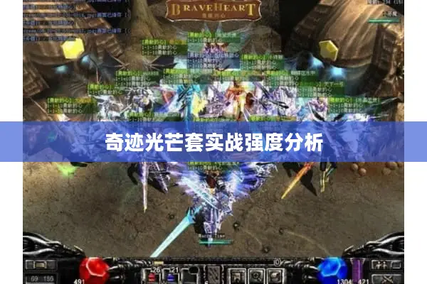 奇迹光芒套实战强度分析