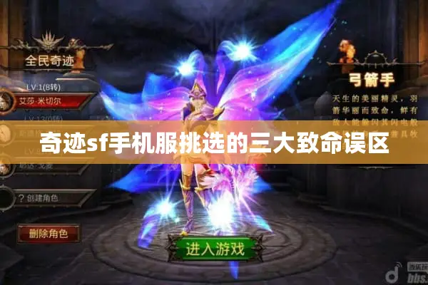 奇迹sf手机服挑选的三大致命误区