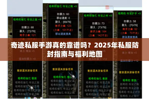 奇迹私服手游真的靠谱吗？2025年私服防封指南与福利地图