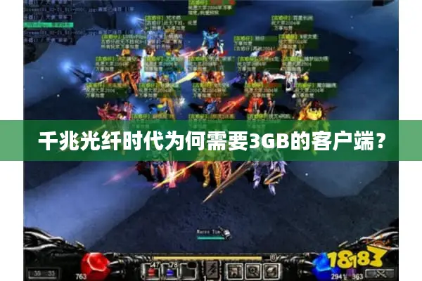 千兆光纤时代为何需要3GB的客户端？