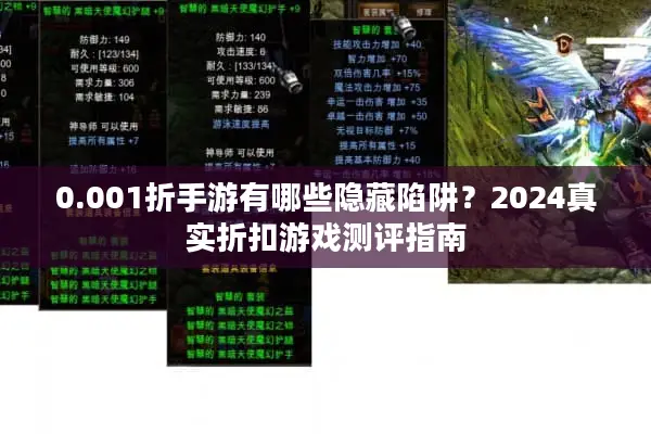 0.001折手游有哪些隐藏陷阱？2024真实折扣游戏测评指南
