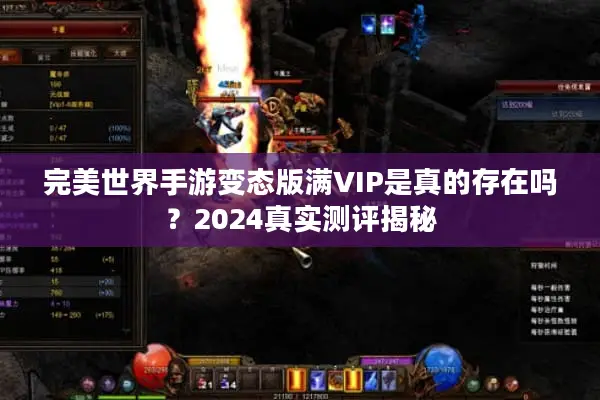 完美世界手游变态版满VIP是真的存在吗？2024真实测评揭秘