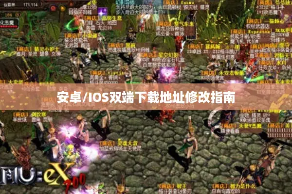 安卓/IOS双端下载地址修改指南