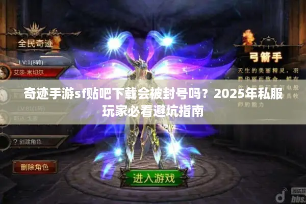 奇迹手游sf贴吧下载会被封号吗？2025年私服玩家必看避坑指南