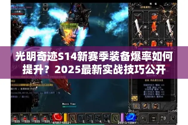 光明奇迹S14新赛季装备爆率如何提升？2025最新实战技巧公开