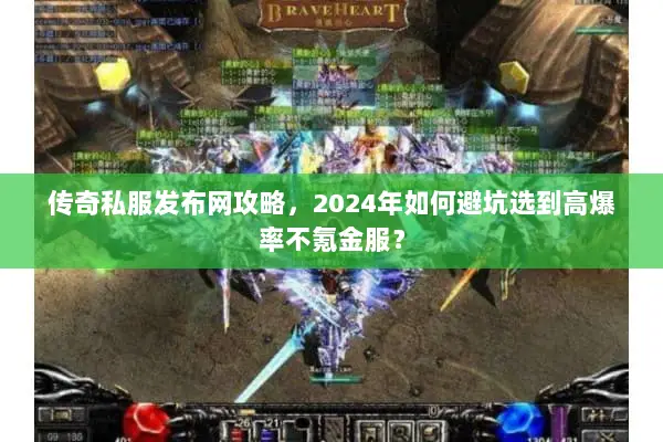 传奇私服发布网攻略，2024年如何避坑选到高爆率不氪金服？