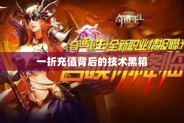 一折充值背后的技术黑箱