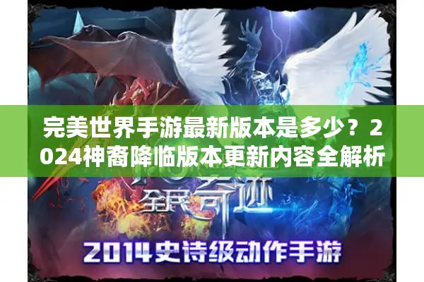 完美世界手游最新版本是多少？2024神裔降临版本更新内容全解析