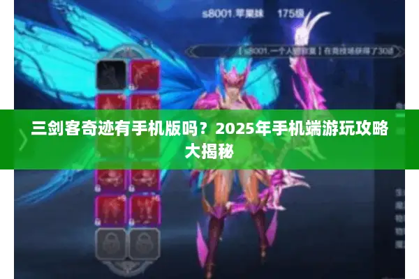 三剑客奇迹有手机版吗？2025年手机端游玩攻略大揭秘