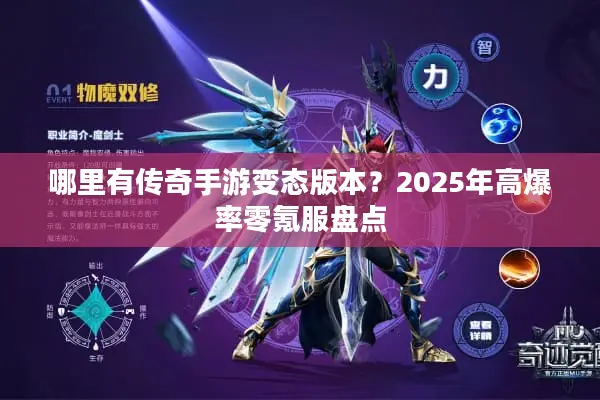 哪里有传奇手游变态版本？2025年高爆率零氪服盘点