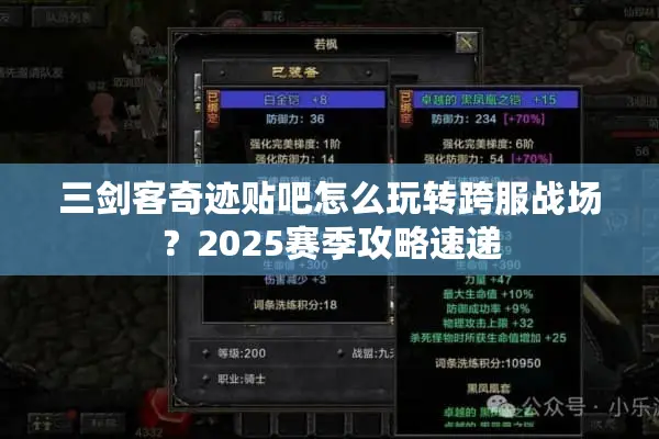 三剑客奇迹贴吧怎么玩转跨服战场？2025赛季攻略速递