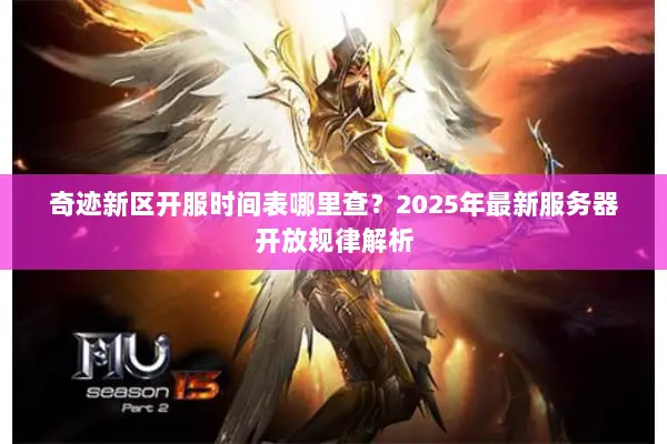 奇迹新区开服时间表哪里查？2025年最新服务器开放规律解析