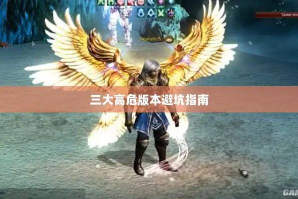 三大高危版本避坑指南