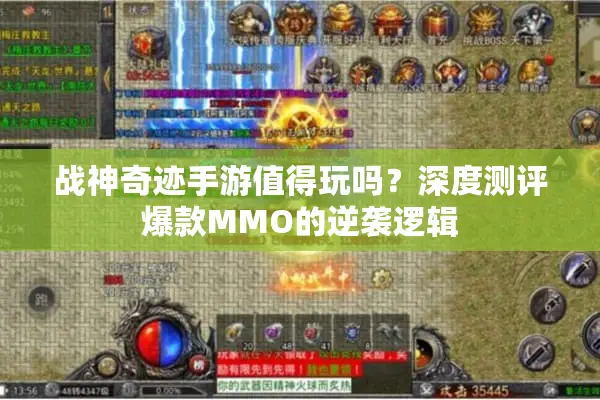 战神奇迹手游值得玩吗？深度测评爆款MMO的逆袭逻辑