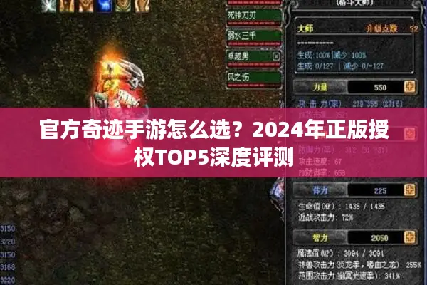 官方奇迹手游怎么选？2024年正版授权TOP5深度评测