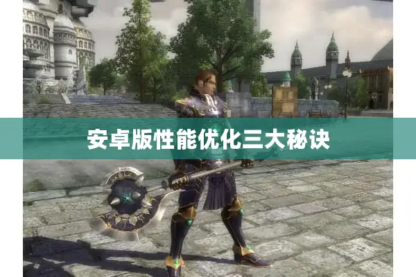 安卓版性能优化三大秘诀