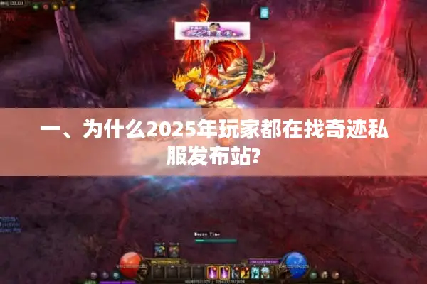 一、为什么2025年玩家都在找奇迹私服发布站?