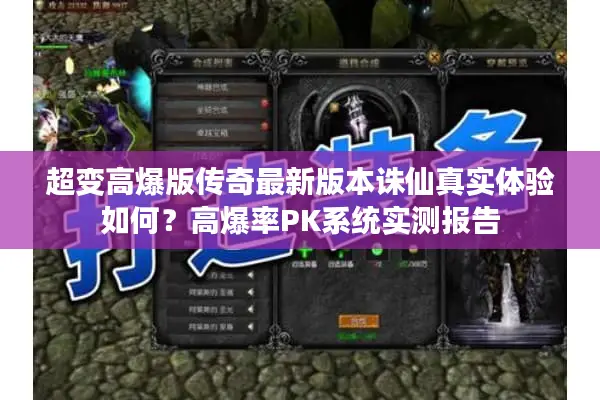 超变高爆版传奇最新版本诛仙真实体验如何？高爆率PK系统实测报告