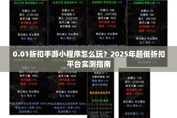 0.01折扣手游小程序怎么玩？2025年超低折扣平台实测指南