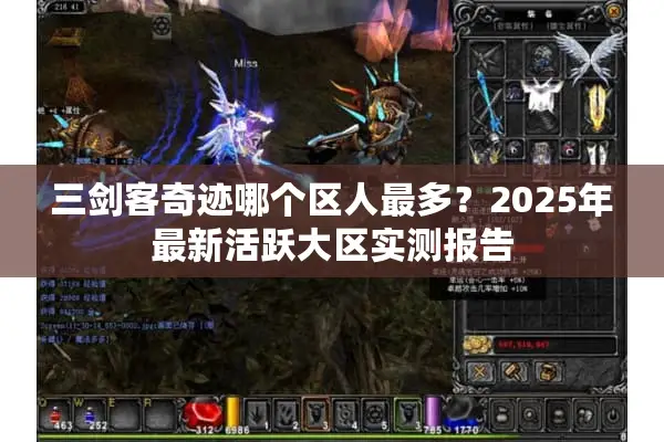 三剑客奇迹哪个区人最多？2025年最新活跃大区实测报告