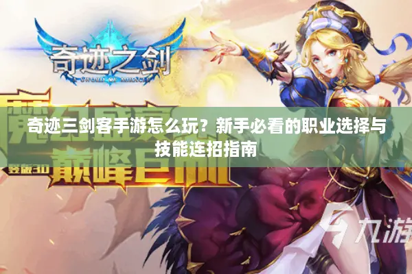 奇迹三剑客手游怎么玩？新手必看的职业选择与技能连招指南