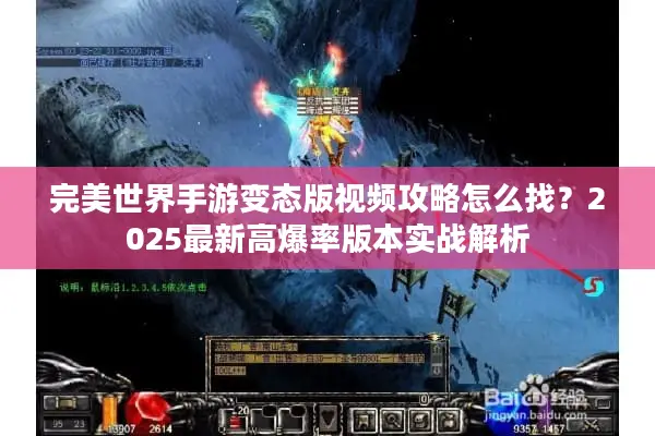 完美世界手游变态版视频攻略怎么找？2025最新高爆率版本实战解析