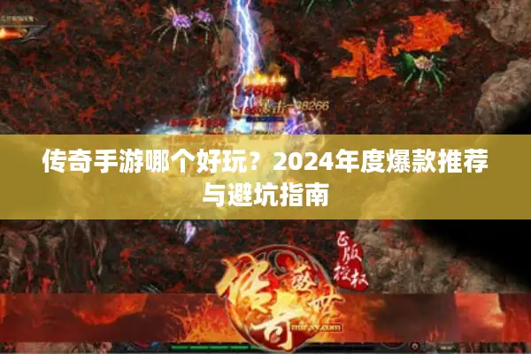 传奇手游哪个好玩？2024年度爆款推荐与避坑指南