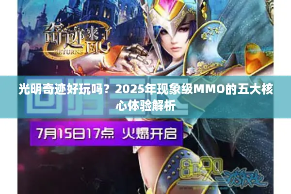 光明奇迹好玩吗？2025年现象级MMO的五大核心体验解析