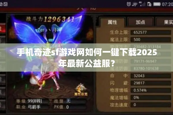 手机奇迹sf游戏网如何一键下载2025年最新公益服？