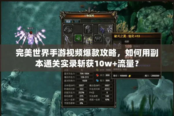 完美世界手游视频爆款攻略，如何用副本通关实录斩获10w+流量？