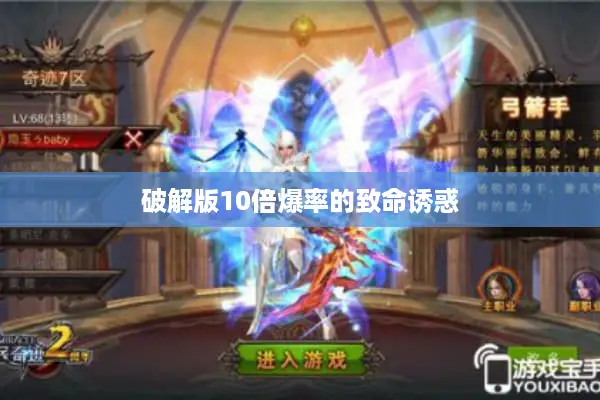 破解版10倍爆率的致命诱惑