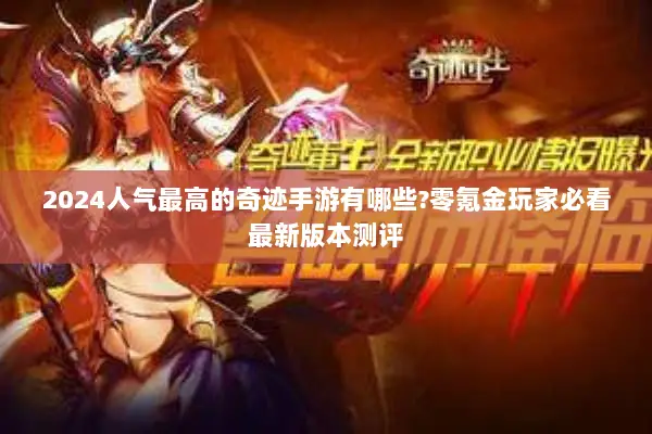 2024人气最高的奇迹手游有哪些?零氪金玩家必看最新版本测评