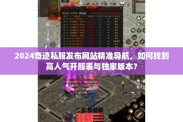 2024奇迹私服发布网站精准导航，如何找到高人气开服表与独家版本？