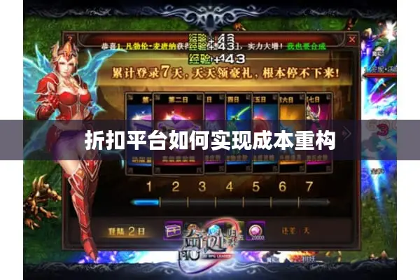 折扣平台如何实现成本重构