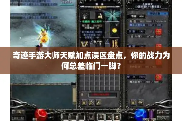 奇迹手游大师天赋加点误区盘点，你的战力为何总差临门一脚？