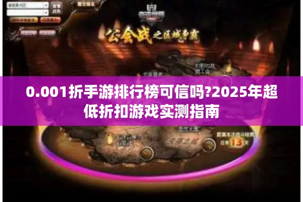 0.001折手游排行榜可信吗?2025年超低折扣游戏实测指南
