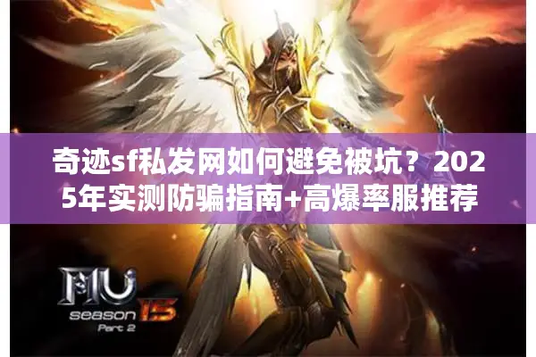 奇迹sf私发网如何避免被坑？2025年实测防骗指南+高爆率服推荐