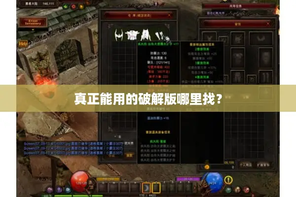 真正能用的破解版哪里找？