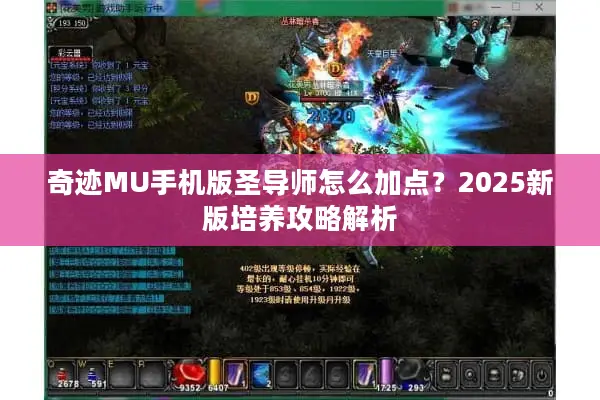 奇迹MU手机版圣导师怎么加点？2025新版培养攻略解析